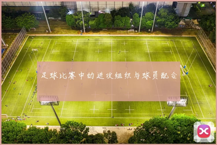 足球比赛中的进攻组织与球员配合
