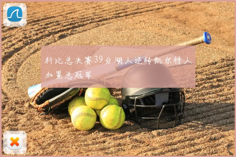 科比总决赛39分湖人逆转凯尔特人加冕总冠军