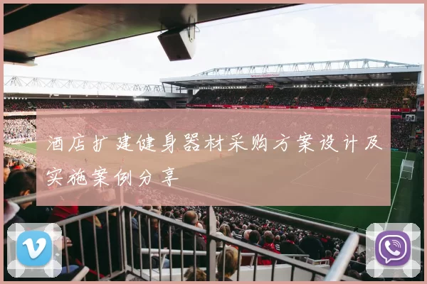 酒店扩建健身器材采购方案设计及实施案例分享