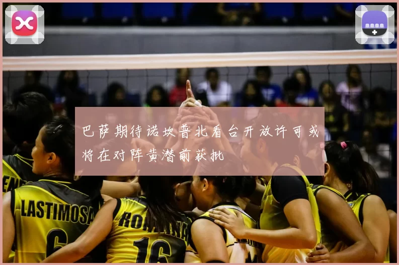 巴萨期待诺坎普北看台开放许可或将在对阵黄潜前获批