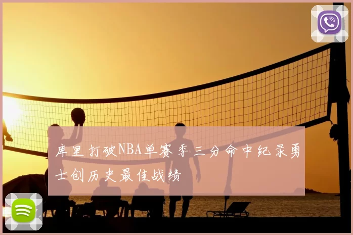 库里打破NBA单赛季三分命中纪录勇士创历史最佳战绩