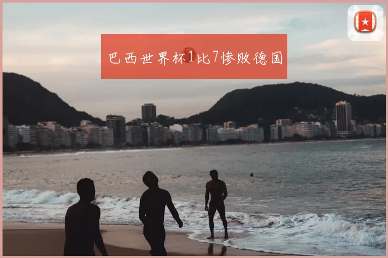巴西世界杯1比7惨败德国