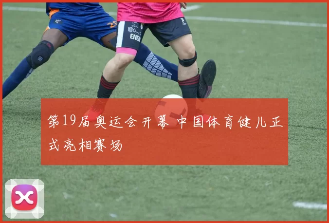 第19届奥运会开幕 中国体育健儿正式亮相赛场