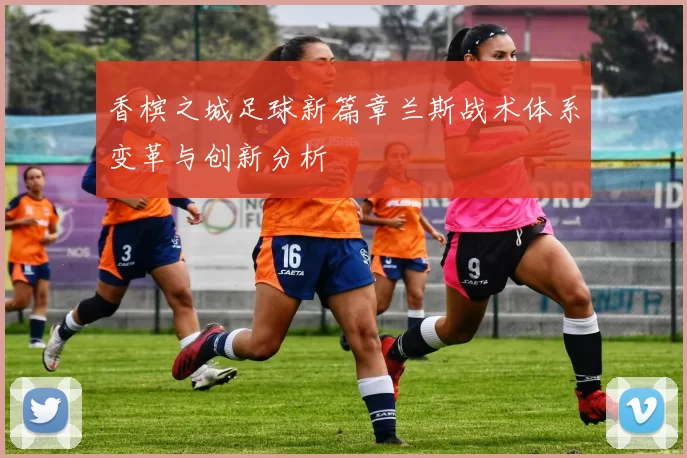 香槟之城足球新篇章兰斯战术体系变革与创新分析