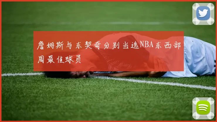 詹姆斯与东契奇分别当选NBA东西部周最佳球员