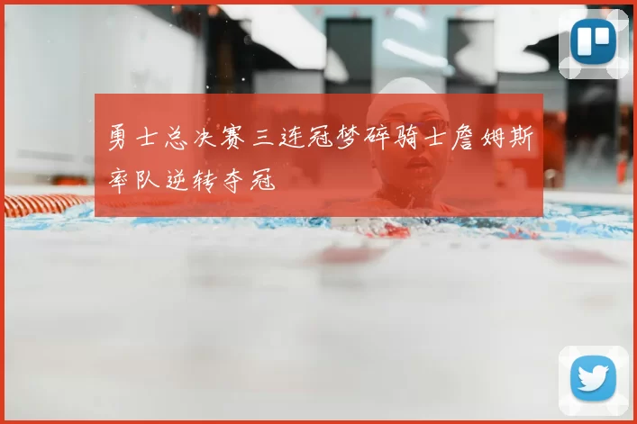 勇士总决赛三连冠梦碎骑士詹姆斯率队逆转夺冠