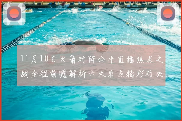 11月10日火箭对阵公牛直播焦点之战全程前瞻解析六大看点精彩对决