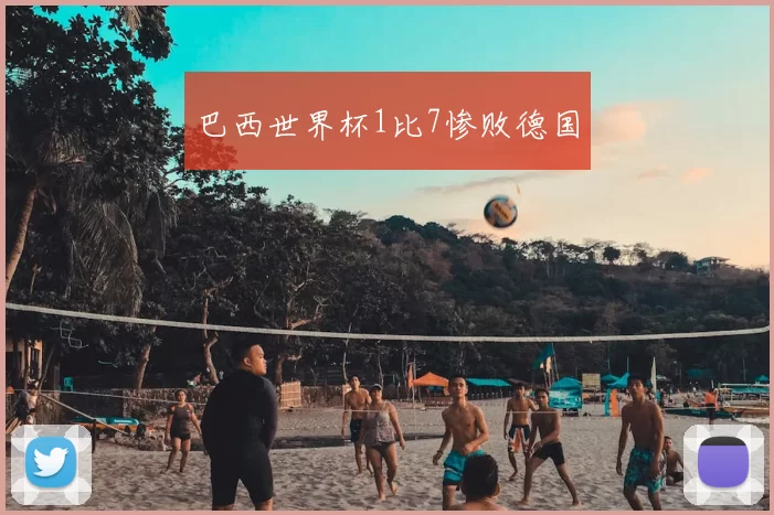 巴西世界杯1比7惨败德国