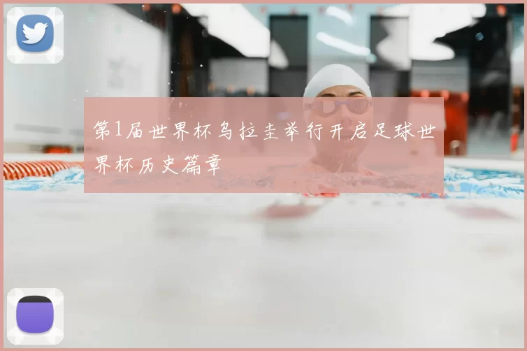 第1届世界杯乌拉圭举行开启足球世界杯历史篇章