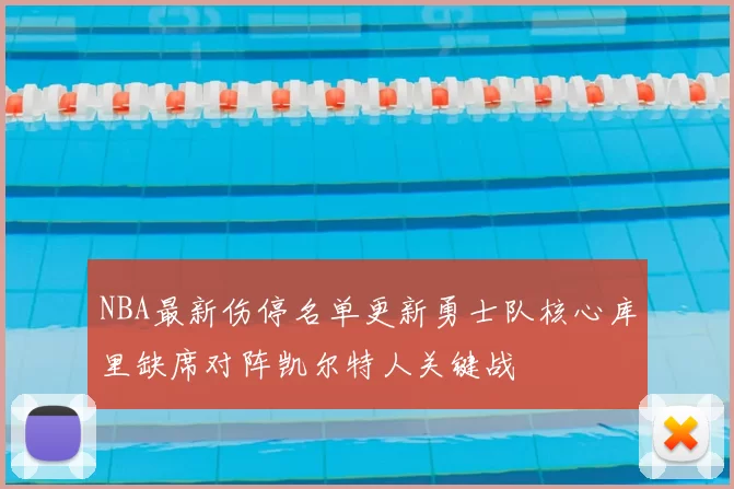 NBA最新伤停名单更新勇士队核心库里缺席对阵凯尔特人关键战