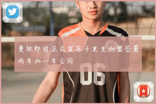 曼联即将正式宣布卡里克加盟签署两年加一年合同