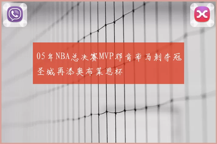 05年NBA总决赛MVP邓肯率马刺夺冠圣城再添奥布莱恩杯