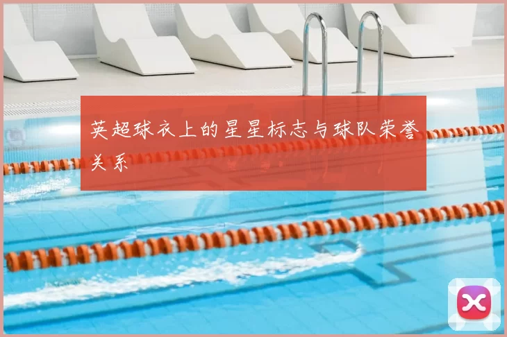 英超球衣上的星星标志与球队荣誉关系