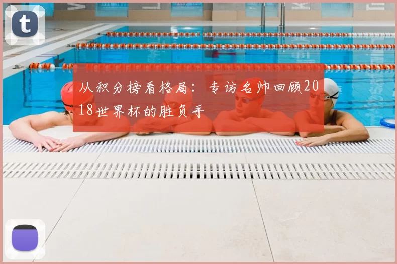 从积分榜看格局：专访名帅回顾2018世界杯的胜负手