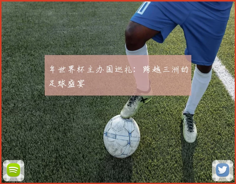 年世界杯主办国巡礼:跨越三洲的足球盛宴