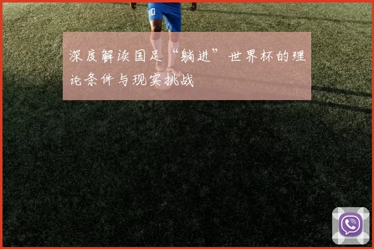 深度解读国足“躺进”世界杯的理论条件与现实挑战