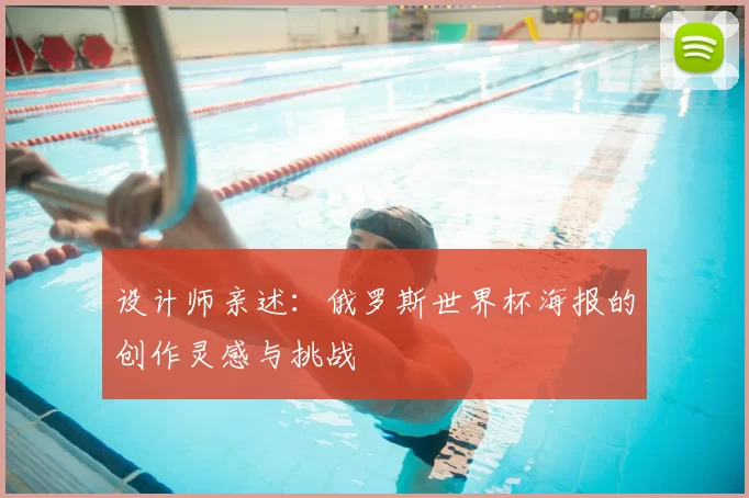 设计师亲述：俄罗斯世界杯海报的创作灵感与挑战