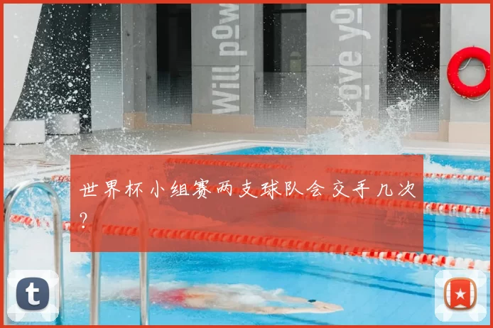 世界杯小组赛两支球队会交手几次？