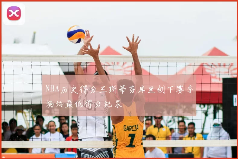 NBA历史得分王斯蒂芬库里创下赛季场均最低得分纪录