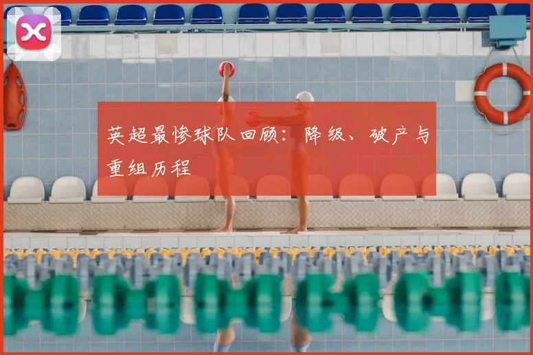英超最惨球队回顾：降级、破产与重组历程