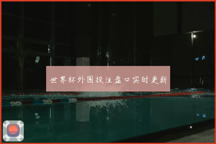 世界杯外围投注盘口实时更新