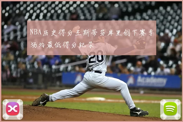 NBA历史得分王斯蒂芬库里创下赛季场均最低得分纪录