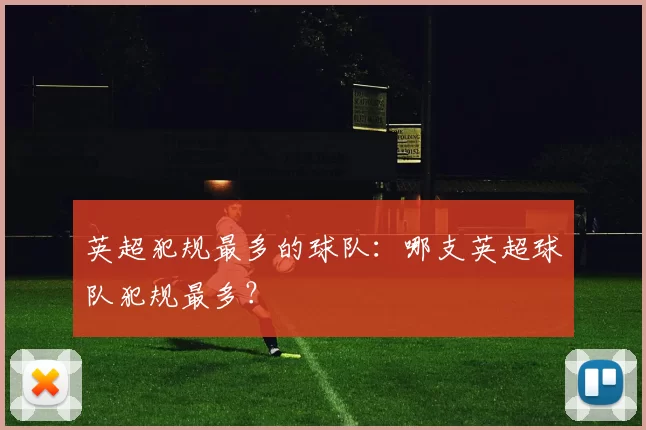 英超犯规最多的球队：哪支英超球队犯规最多？