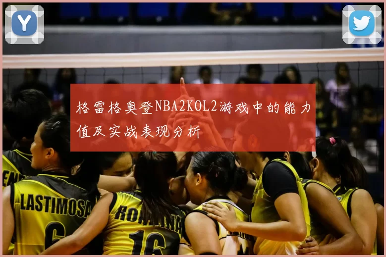 格雷格奥登NBA2KOL2游戏中的能力值及实战表现分析