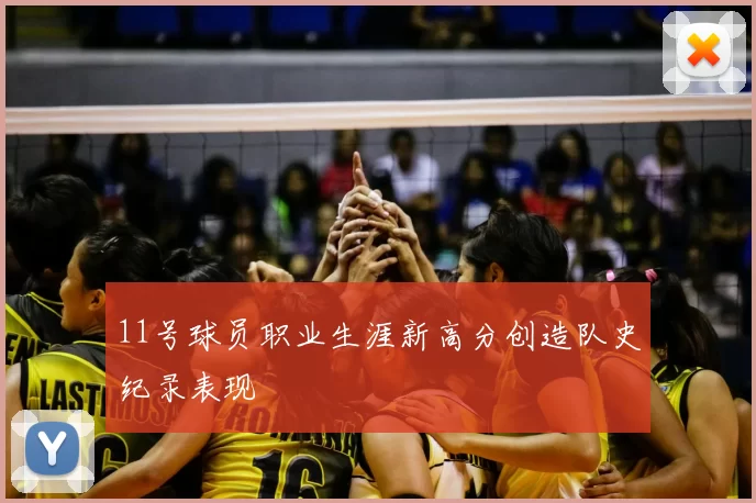 11号球员职业生涯新高分创造队史纪录表现