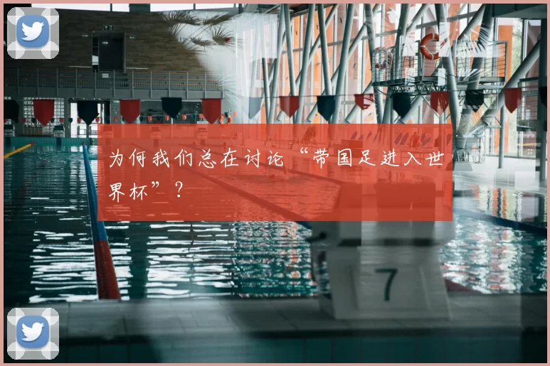 为何我们总在讨论“带国足进入世界杯”？