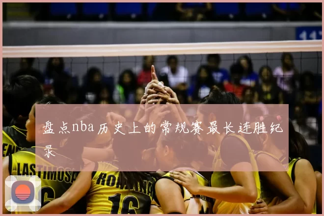 盘点nba历史上的常规赛最长连胜纪录
