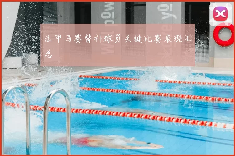 法甲马赛替补球员关键比赛表现汇总