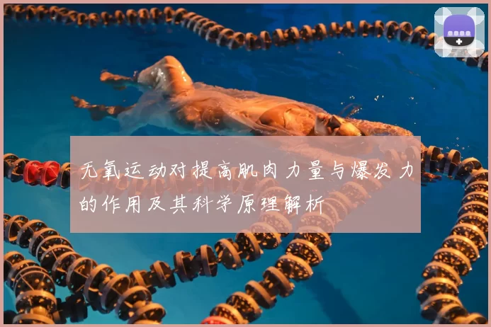 无氧运动对提高肌肉力量与爆发力的作用及其科学原理解析
