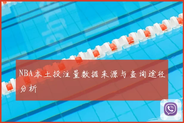 NBA本土投注量数据来源与查询途径分析