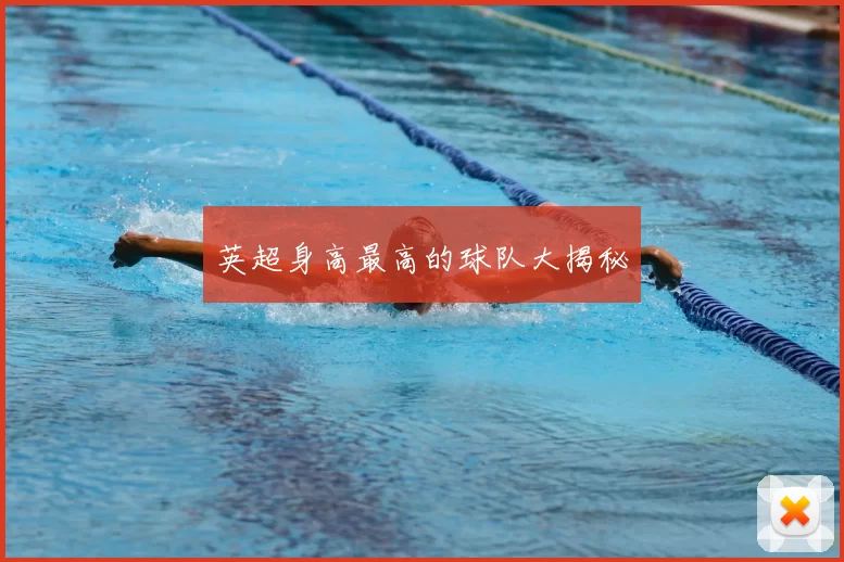 英超身高最高的球队大揭秘