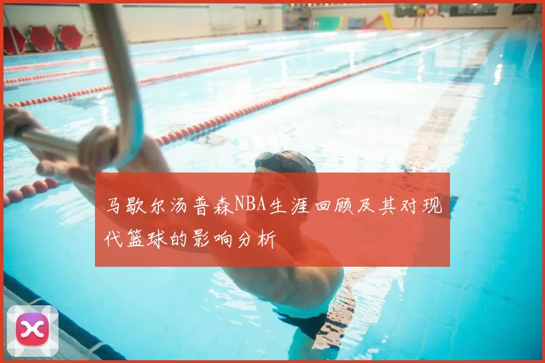 马歇尔汤普森NBA生涯回顾及其对现代篮球的影响分析