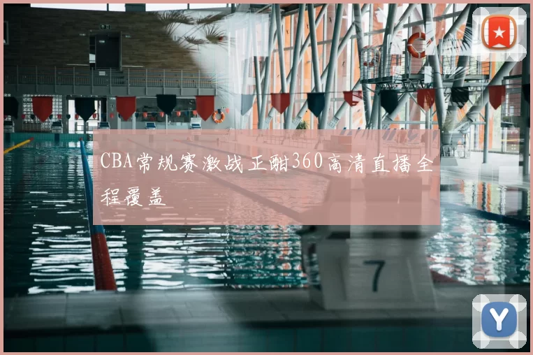 CBA常规赛激战正酣360高清直播全程覆盖