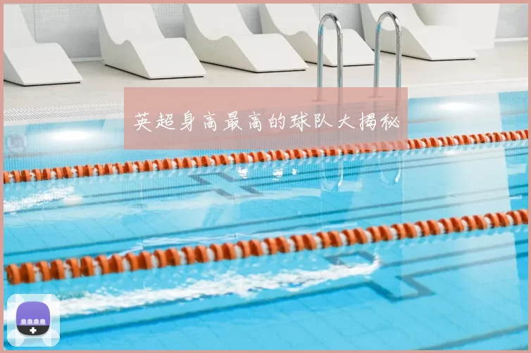 英超身高最高的球队大揭秘